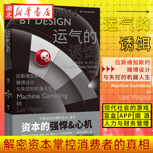 李诞 理想国丛书 运气的诱饵 拉斯维加斯的赌博设计与失控的机器
