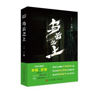 乌云之上 孙俪 罗晋领衔主演犯罪悬疑剧原创剧本改编同名小说 真实案件改编逻辑推理情节高能多重反转 缜密的逻辑推理 新华正版