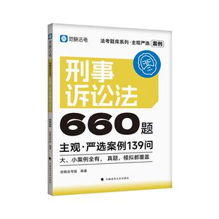 觉晓法考 2025主观严选案例660题-刑事诉讼法139问  主观题案例练习 法考题库系列 可搭觉晓法考薄讲义