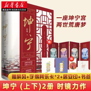【赠屏风+字得其乐卡+居安印+书签】坤宁小说全2册 时镜著电视剧 宁安如梦小说 原著重生宫斗权谋古言小说青春文学 新华书店正版