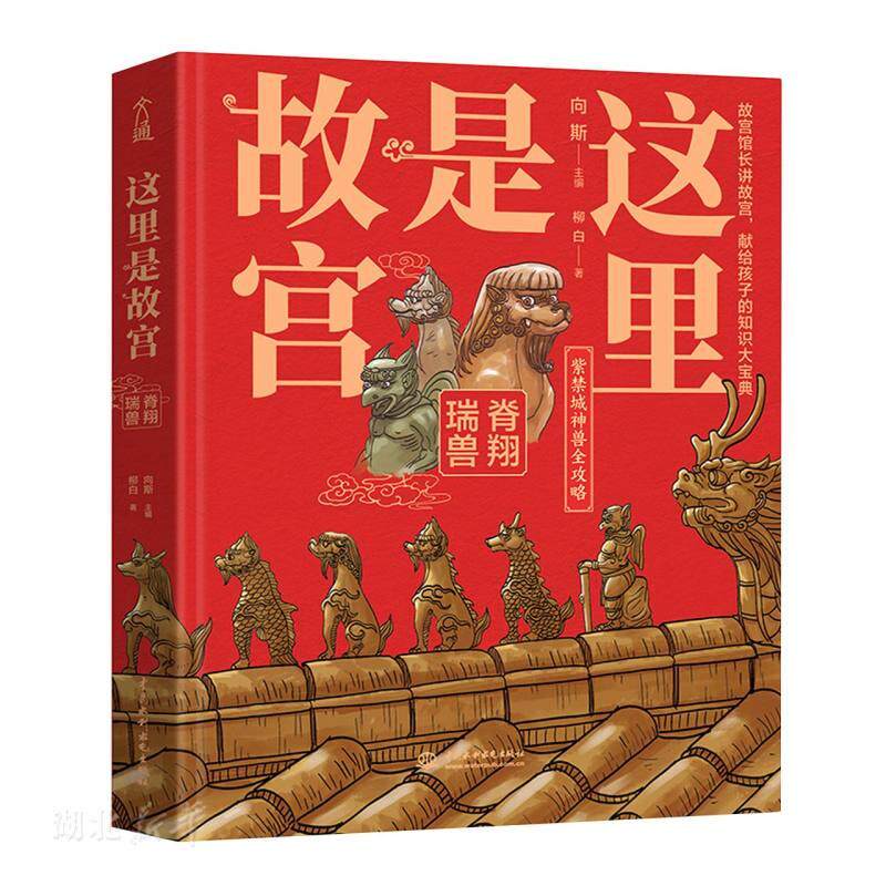 这里是故宫：脊翔瑞兽