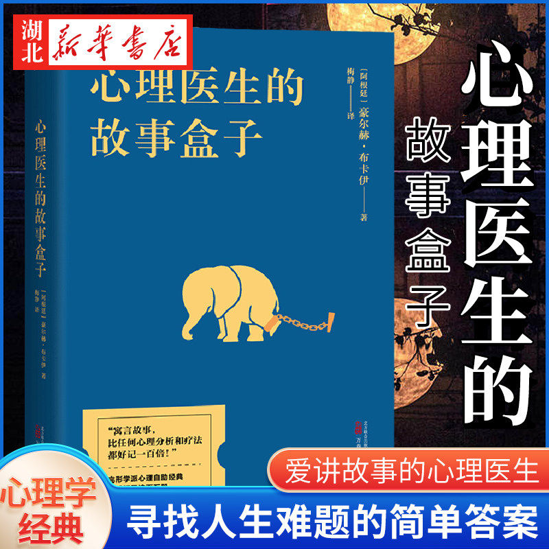 心理医生的故事盒子 豪尔赫·布卡伊 心理学 爱讲故事的心理医生