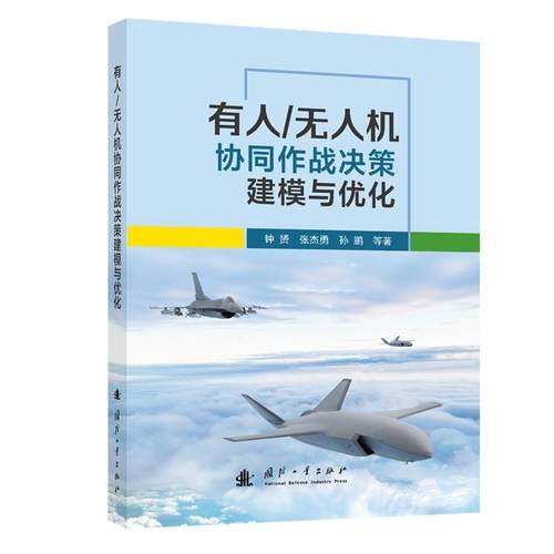 有人/无人机协同作战决策建模与优化