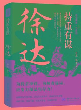 新华正版 持重有谋：徐达 孙晟;张乐编