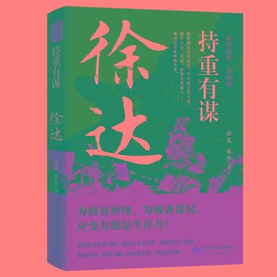 新华正版 持重有谋：徐达 孙晟;张乐编