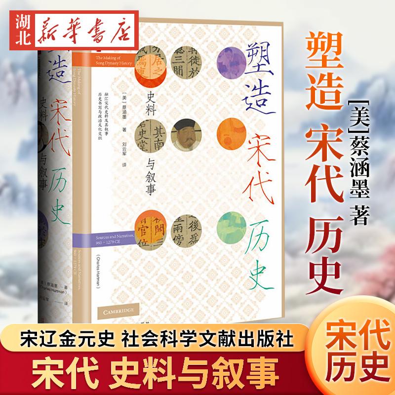 塑造宋代历史 [美]蔡涵墨 著 刘云军 译 甲骨文丛书 中国史 宋辽金元史 社会科学文献出版社