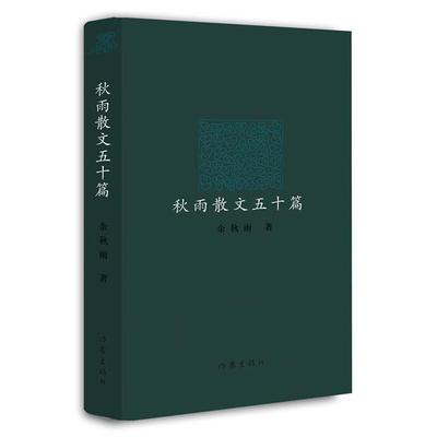 秋雨散文五十篇 余秋雨作品 诚恳直白的质朴叙事 叩问本真的天地诗情 全书四个系列展现了散文的魅力 以小篇幅阐述大哲理 正版