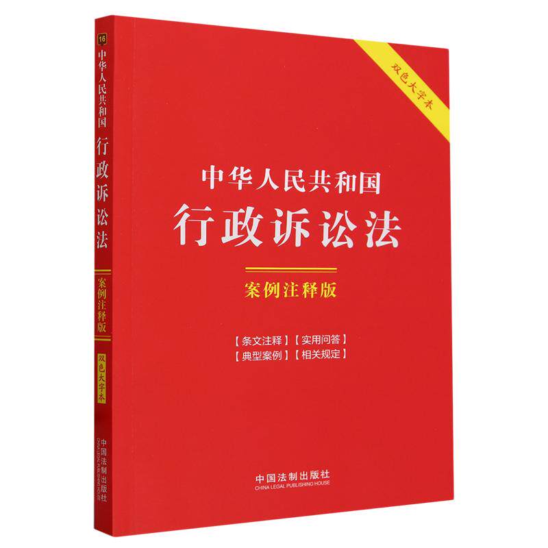 16.中华人民共和国行政诉讼法：案例注释版【大字版.第六版】