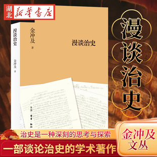 金冲及文丛 漫谈治史 一部谈论治史的学术著作 应众多学者尤其是