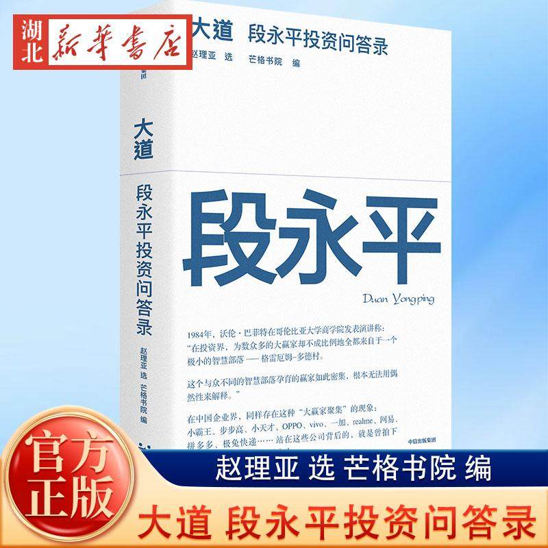 大道 段永平投资问答录 赵理亚选 芒格书院编 段永平智慧精要 段永平新书 投资心得 投资大道 商业模式 企业管理经验 人生智慧