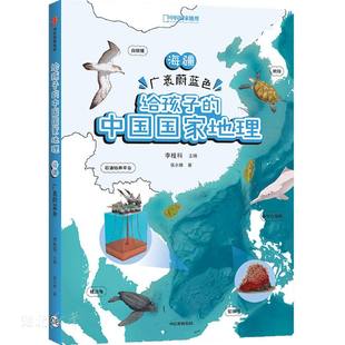 中国国家地理 海疆·广袤蔚蓝色 给孩子