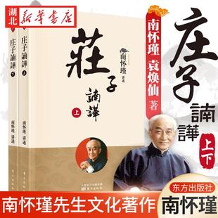 庄子諵譁上下册 宗教哲学 中国古代哲学宗教国学书籍 禅话南怀瑾哲学知识读物 人民东方 南怀瑾选集古书哲学理论书籍 2022新版
