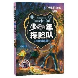 少年探险队系列·珍稀动物篇3·神秘的白化动物