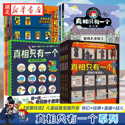 真相只有一个系列 福尔摩斯逻辑思维漫画奇幻系列幼儿版小学生侦