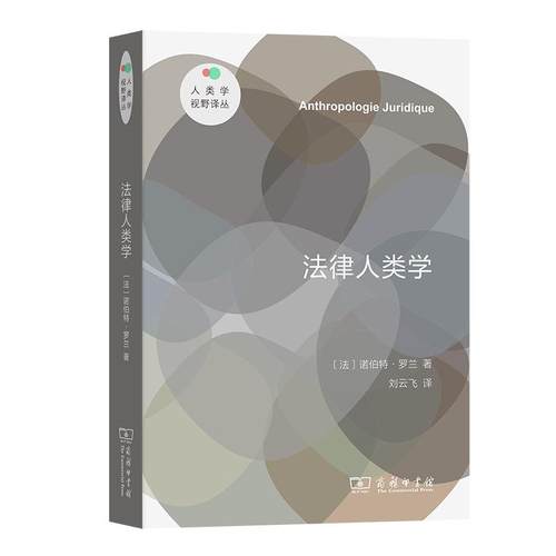 人类学视野译丛 法律人类学