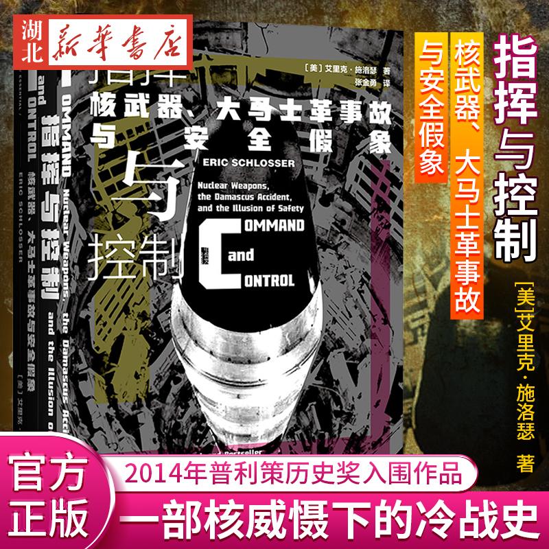 社科文献甲骨文丛书 指挥与控制:核武器、大马士革事故与安全假象  2014年普利策历史奖入围作品 一部核威慑下的冷战史 湖北新华