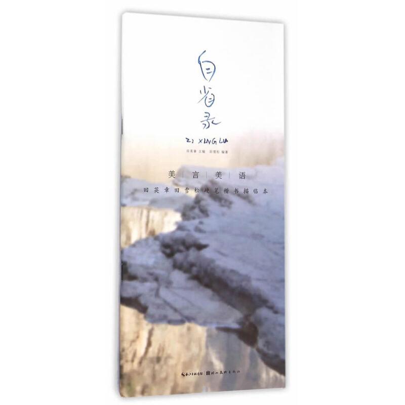 美言美语 田英章、田雪松硬笔楷体描临本 自省录