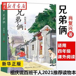 新华书店正版 兄弟俩课外书籍 祖庆说百班千人2021暑假读物 小学生三四五六年级课外书阅读书籍成长励志全本 肖复兴著