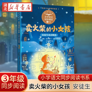 卖火柴的小女孩安徒生童话三年级课外书教材同步阅读世界经典童话故事书绘本海的女儿皇帝新装小学生阅读课外书籍新华正版
