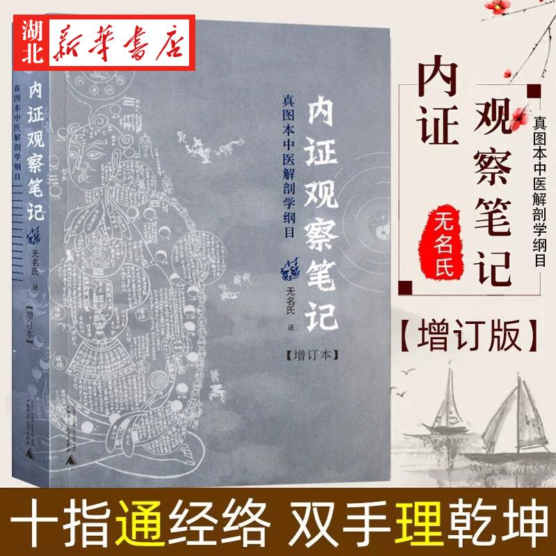 内证观察笔记原版 增订本 真图本中医解剖学纲目 无名氏著 人体奥秘 中医学 思考中医养生书籍 中医生理学 中医视角谈解剖新华正版