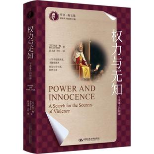 权力与无知:寻求暴力的根源