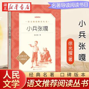 小兵张嘎五年级阅读的课外书人民文学出版社三四到六年级上下册小学生课外阅读书籍适合小学3-4-5一6下儿童故事书读物