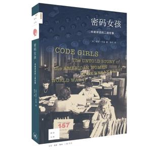 未被讲述 新知文库 女孩 密码 二战往事 157