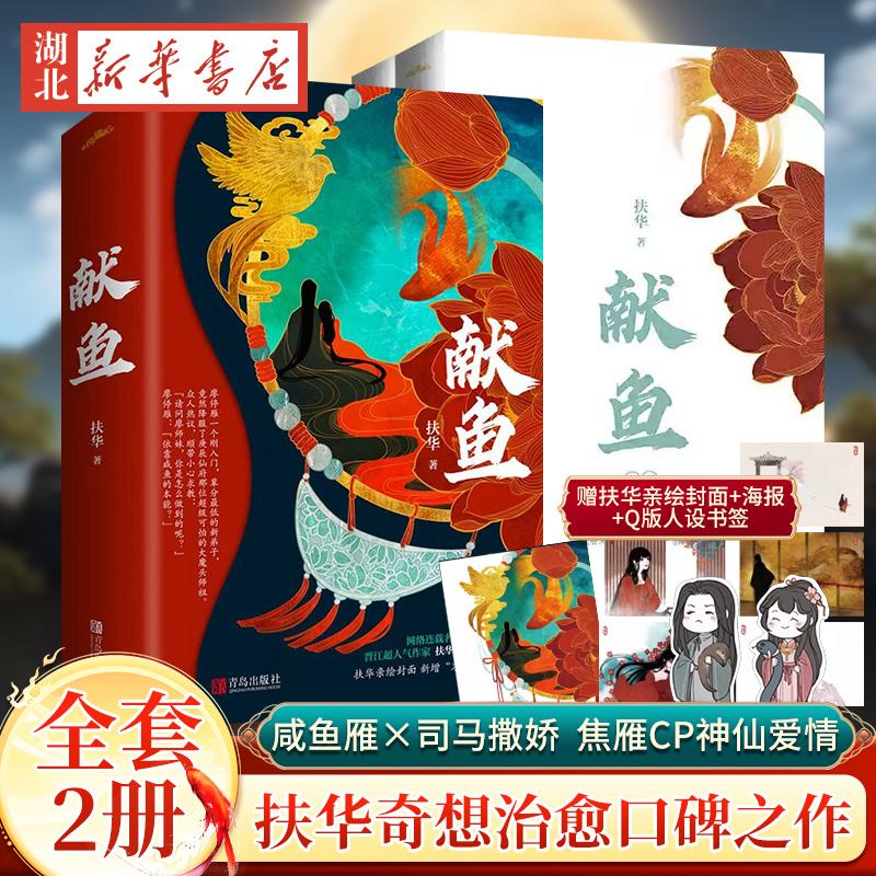 【全2册 赠海报+明信片*5+Q版人设书签】献鱼 扶华奇想治愈口碑之作 原名《向师祖献上咸鱼》陈飞宇王影璐领衔主演咸鱼雁x司马撒娇