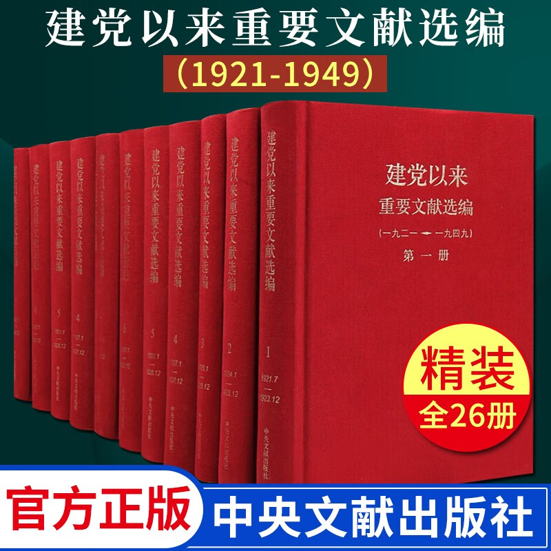 建党以来重要文献选编 (1921-1949 共26册） 精装版 中央文献出版社 中国共产党历史重要文献 9787507332711