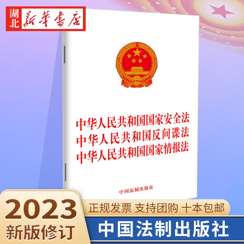10本包邮 2023新修订版 中华人民共和国国家安全法 中华人民共和国反间谍法  中华人民共和国国家情报法 法制出版社 9787521634785