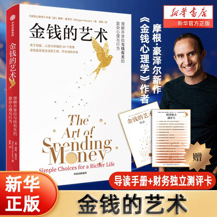 金钱的艺术 《金钱心理学》作者金融投资