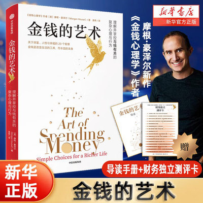 金钱的艺术 《金钱心理学》作者摩根·豪泽尔重磅新作 中英文版全球同步上市 关于财富 人性与幸福的20 个智慧 金钱观 消费观 正版