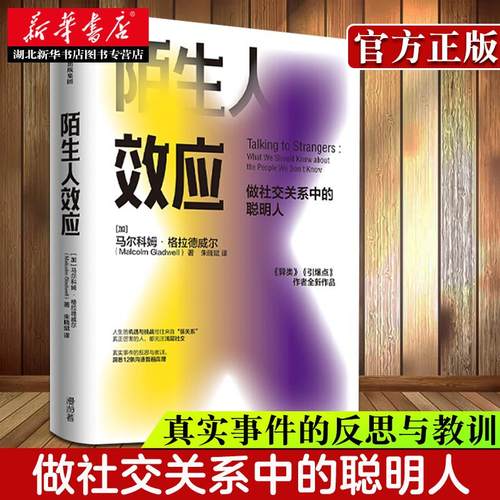 陌生人效应 做社交关系中的聪明人 格拉德威尔著 异类 引爆点作者新作 吴军 罗永浩 万维钢 心理学 社交关系 中信出版社 湖北新华