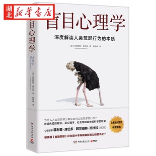 本质 深度解读人类荒诞行为 心理励 玛格丽特赫夫南 盲目心理学