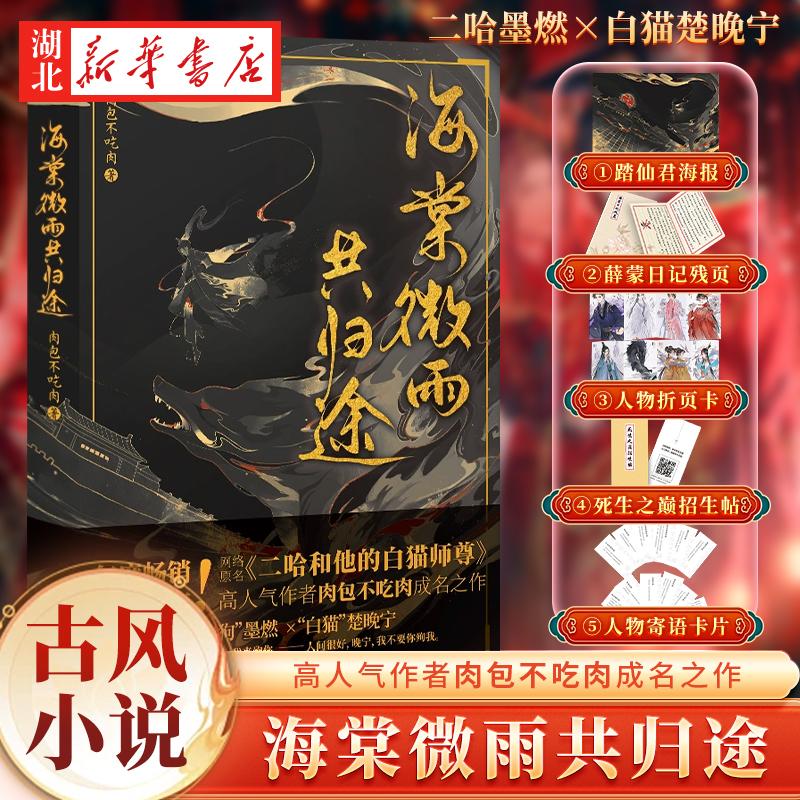 【随书附赠海报+日记残页+折页卡+招生贴+寄语卡】海棠微雨共归途 肉包不吃肉著原名二哈和他的白猫师尊古风小说 晋江实体小说书籍