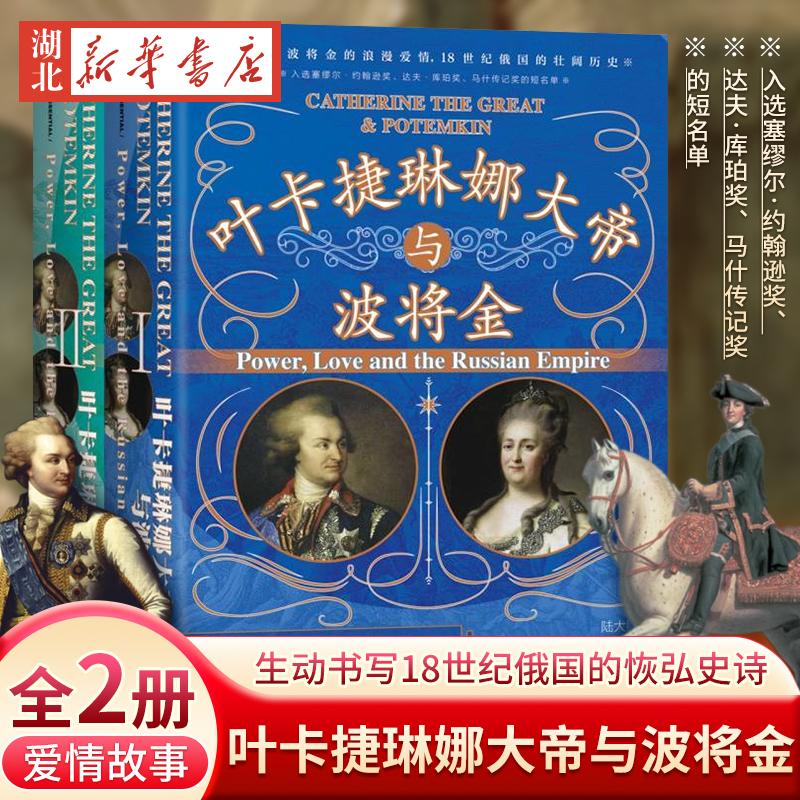 社科文献甲骨文丛书 叶卡捷琳娜大帝与波将金 全2册 英国历史学家蒙帮菲奥里 精彩呈现叶卡捷琳娜大帝与波将金的爱情故事 传记书籍