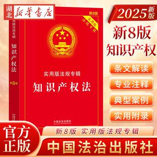 正版2025新版 知识产权法 实用版法规专辑新8版 知识产权法法条公司法企业合伙著作权商标专利法知识产权法书籍法律法规法治出版社