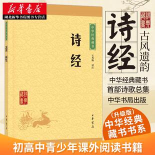 正版 诗经 中华书局 古风遗韵 元曲 世说新语 人间词话系列版 初高中读物 古汉语语文经典湖北新华书店畅销 歌以咏志诗词鉴赏