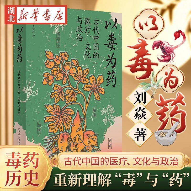 以毒为药 古代中国的医疗文化与政治 刘焱 著 美国医学史学会韦尔奇奖获奖作品 生动呈现一个日常“服毒”的古代世界 中国文化史