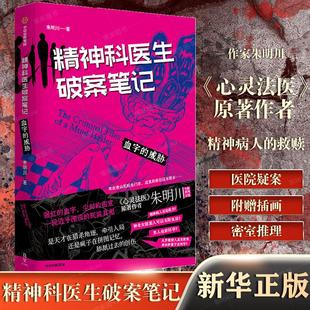 威胁 精神科医生破案笔记：血字 2位怪胎精神科医生 围绕8个神奇病人 心灵法医原著作者 相互救赎中侦破谜案 朱明川新作