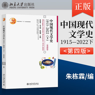下 吴义勤 第四版 朱栋霖 朱晓 第4版 中国现代文学史1915—2022