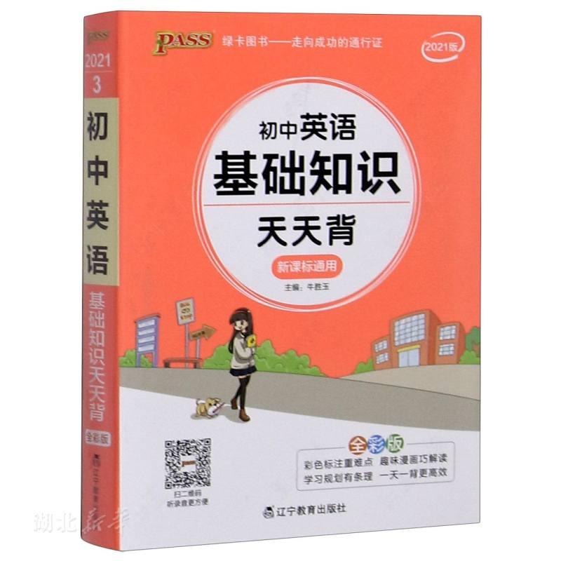 初中英语基础知识天天背 pass绿卡图书 七年级词汇语法手册核心单词短语大全中考复习资料掌中宝口袋书初一二三辅导书工具书