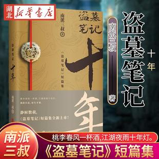 【赠印签明信片+藏书票书签】正版 盗墓笔记十年之约小说 南派三叔书籍老九门藏海花沙海新书 悬疑推理恐怖惊悚盗墓畅销书籍
