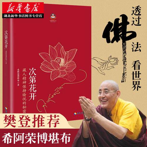 【樊登】次第花开 包邮正版 藏人精神保持愉悦的秘密 扎西持林丛书希阿荣博堪布著人文哲学宗教佛学书籍 湖北新华