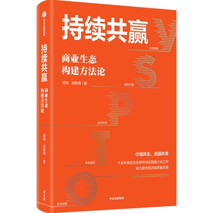 持续共赢:商业生态构建方法论