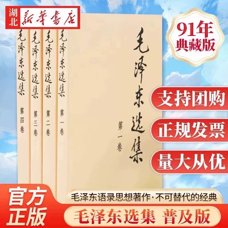 毛泽东选集 全套四册 毛选 91年典藏版普及本1-4卷 毛泽东文集毛泽东思想毛主席选集资本论 毛泽东诗集  共产党宣言 