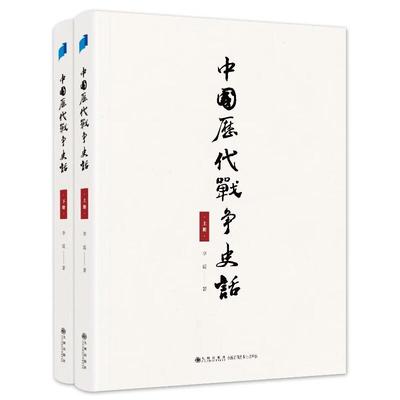 中国历代战争史话(上下册)