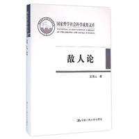 敌人论（国家哲学社会科学成果文库）