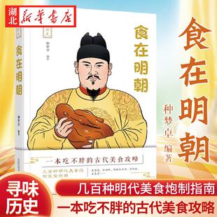 寻味历史-食在明朝  种梦卓 编著 明宫食事 皇帝的御膳食谱宫廷特色宴会 皇宫岁时食俗 明宫饮食机构 中华历史全景图 湖北新华正版