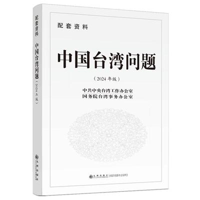 中国台湾问题:配套资料(2024年版)